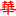 中华网游戏频道