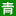 重庆中国青年旅行社