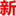 新常态公文网