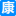 康泽大药房