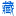 玩转西藏