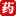 药到病除网