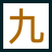 九六味免费小说网