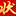 素材目录