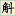 农民专业合作社网