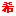 希中网