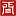 香港閆顯明律師事務所