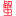 大闸蟹