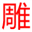 雕塑在线
