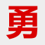 河源广播电视网