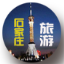 石家庄旅游网