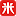 汇来米