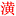 潢川网