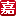 嘉年乐老年商城