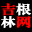 吉林根网