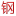 不锈钢管