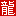 巨龙网