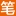 伏天氏笔趣阁