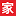 家政大全