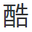 足球比分