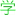 学编程