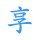 织梦,前端,seo,