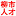 柳市人才网