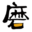 天下家用石磨豆浆机