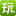 拇指玩