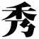 内涵谷