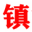 镇沅信息网