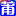 莆田房地产信息网