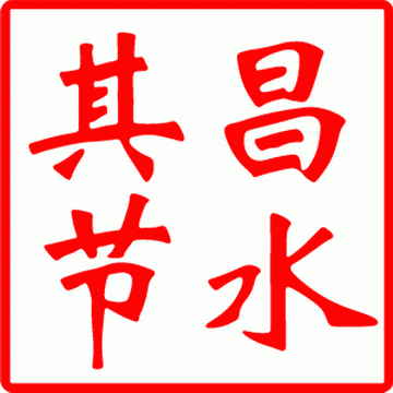 节水器