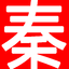 秦皇岛日租别墅