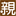 孕妇