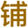 混凝土切割