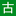 北京世通鑫宇科技有限公司