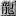 中国媒介搜索第一网