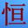 恒威物流公司