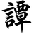 谭云财SEO顾问自媒体博客