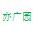 玖之盟