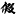 我要请假网
