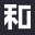 济南旭建机械设备有限公司