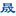 高压旋转接头