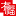 有福网