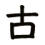 中古
