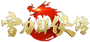 雪刀群侠传