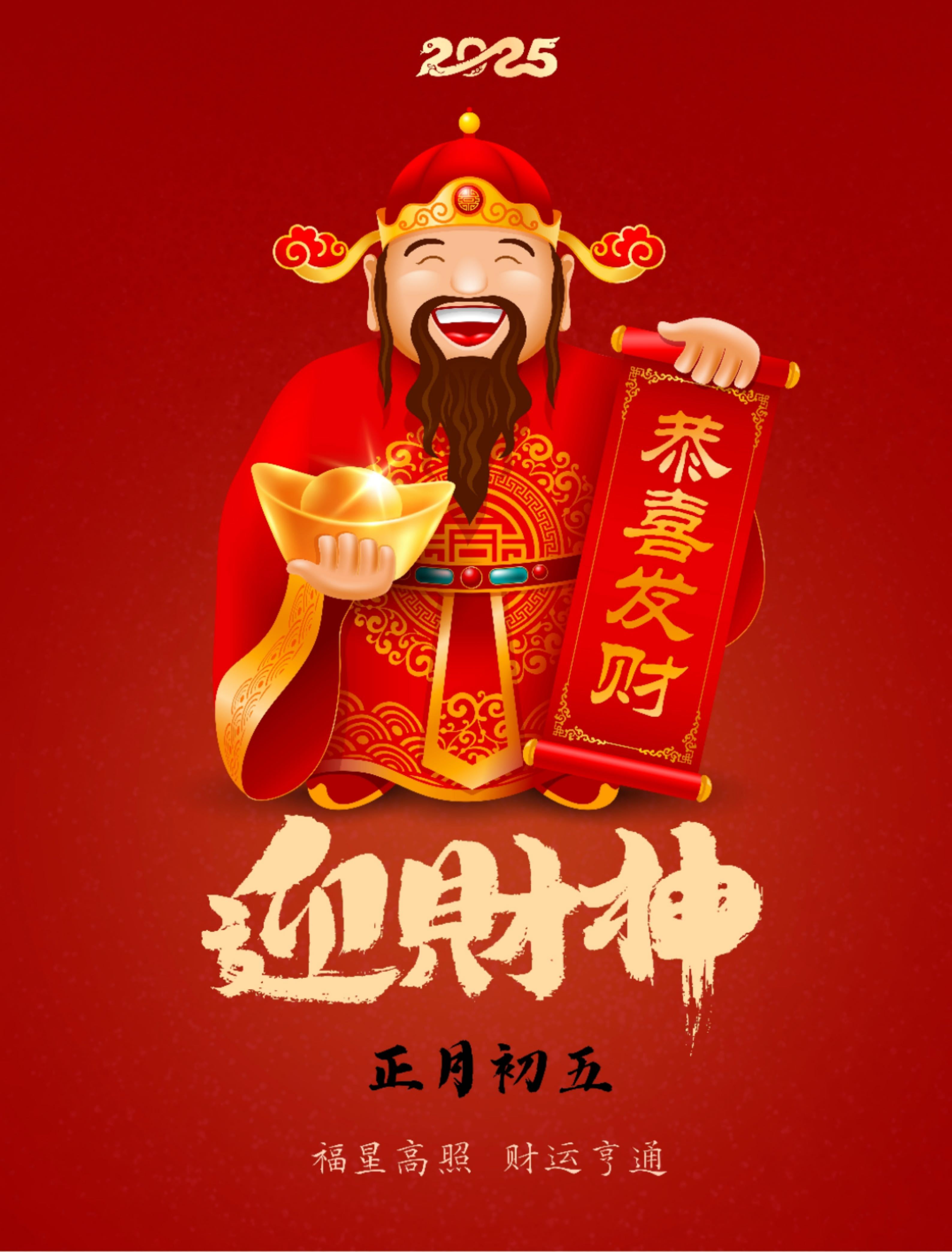 大年初五迎财神