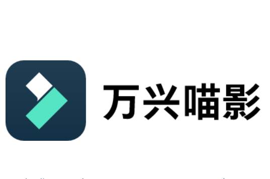 万兴喵影