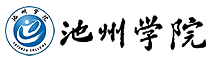 池州学院教务管理系统